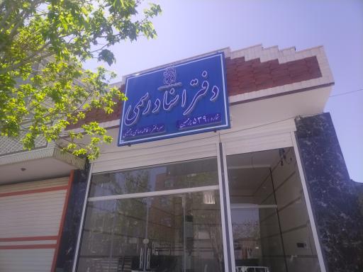 عکس دفتر اسناد رسمی 539 چرمهین 