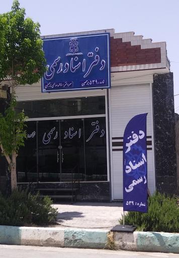 عکس دفتر اسناد رسمی 539 چرمهین 