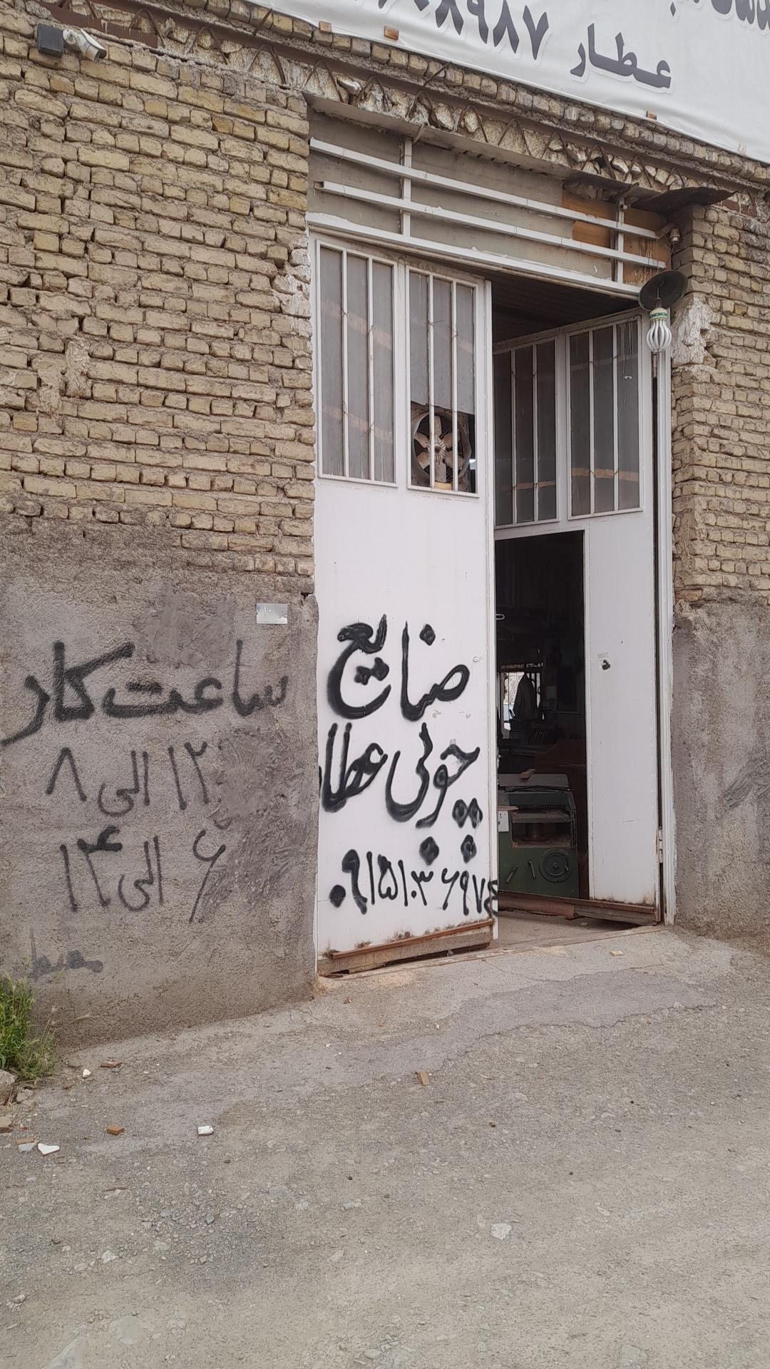 عکس صنایع چوبی عطار