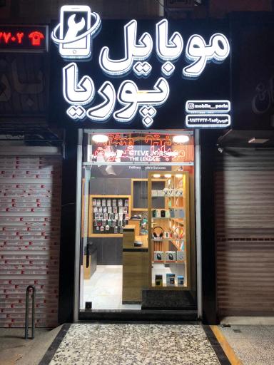 عکس فروشگاه موبایل پوریا
