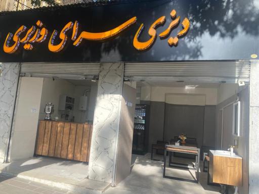 عکس دیزی سرای وزیری