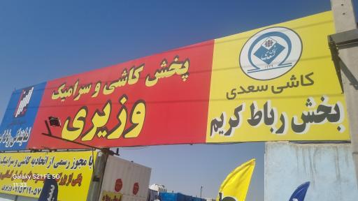 عکس کاشی سرامیک وزیری