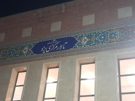 عکس تالار مرکزی یزد