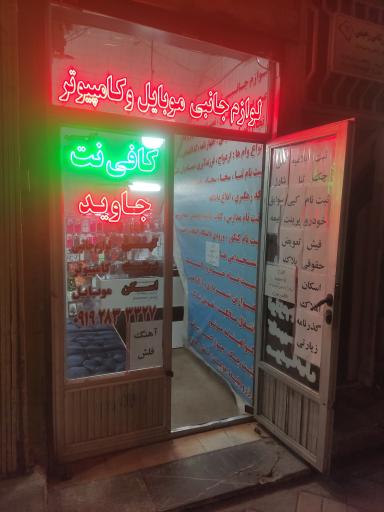 عکس کافی نت جاوید