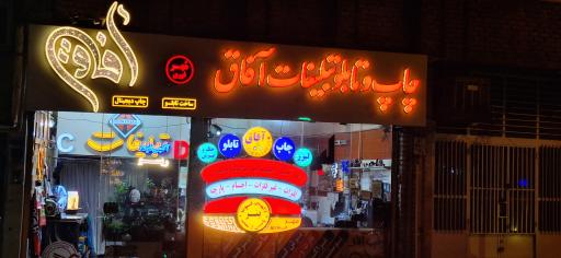 چاپ و تبلیغات آفاق