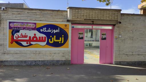 عکس آموزشگاه زبان سفیر سخن