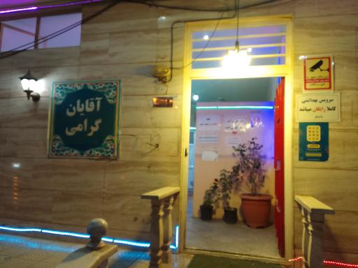 عکس سرویس بهداشتی