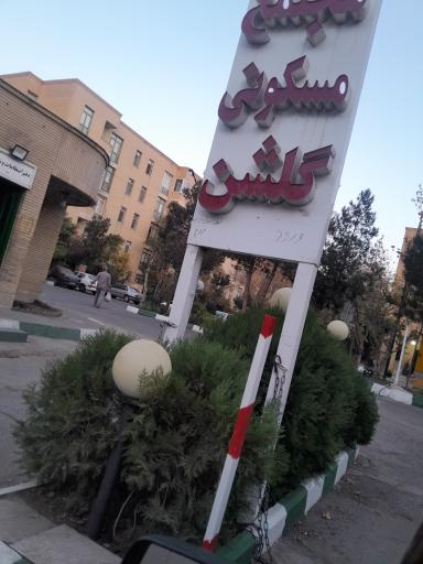 عکس مجتمع مسکونی گلشن