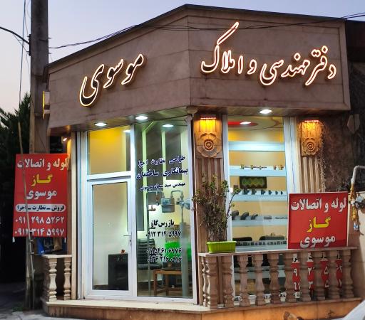 عکس دفتر فنی مهندسی و املاک موسوی