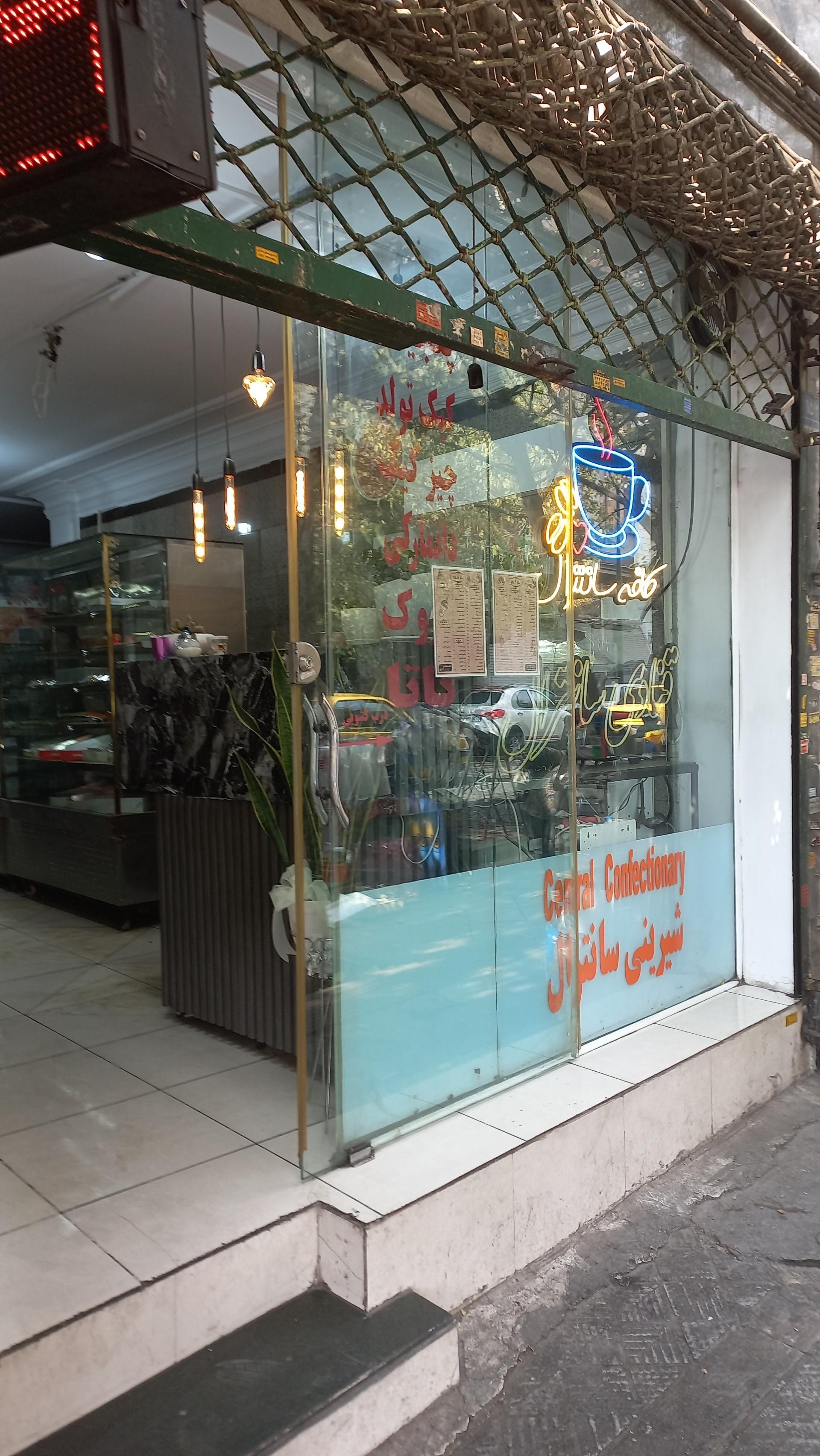 عکس شیرینی سانترال