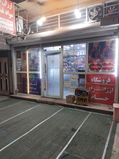 عکس ارزانسرای مواد غذایی حسام