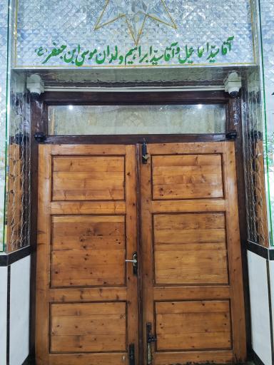 عکس امامزاده آقا سید ابراهیم و اسماعیل (ع)