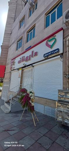 عکس داروخانه دکتر حمیدیان