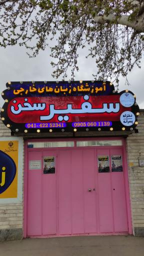 عکس آموزشگاه زبان سفیر سخن