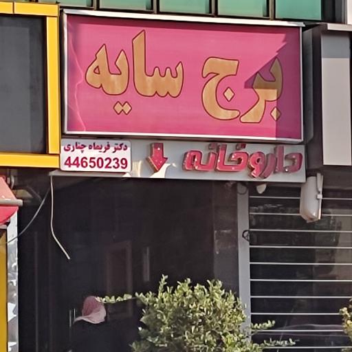 عکس داروخانه دکتر چناری