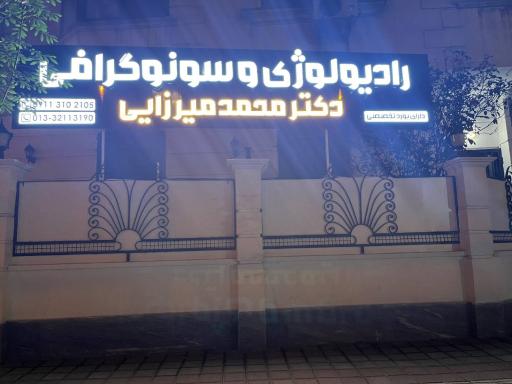 کلینیک تخصصی سونوگرافی و رادیولوژی دکتر مرتضی محمدمیرزایی