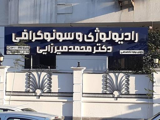 کلینیک تخصصی سونوگرافی و رادیولوژی دکتر مرتضی محمدمیرزایی