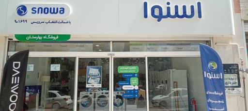 عکس نمایندگی اسنوا (الفت)