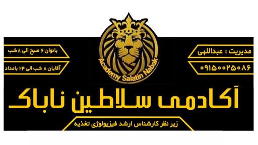 عکس آکادمی سلاطین ناباک