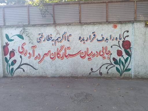 عکس هنرستان فنی حرفه ای دخترانه تهذیب