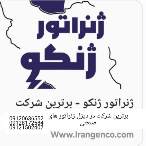 عکس ایرانیان ژنراتور 