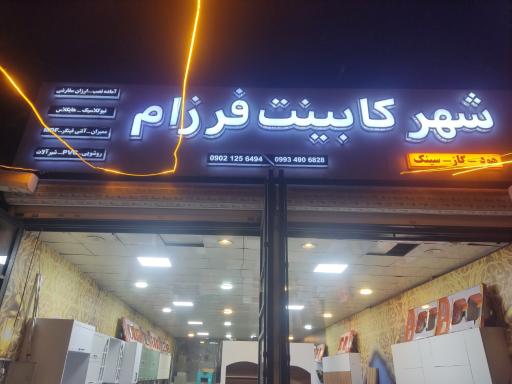 عکس شهر کابینت فرزام