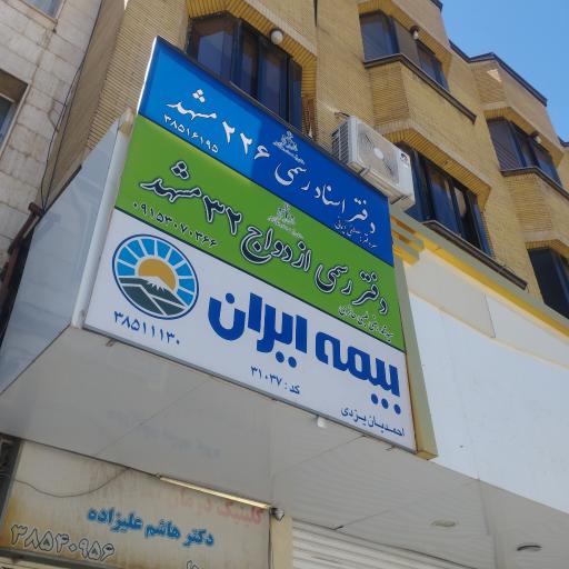 عکس محضر ازدواج 32 مشهد