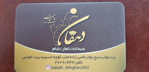 عکس کبابی دهقان