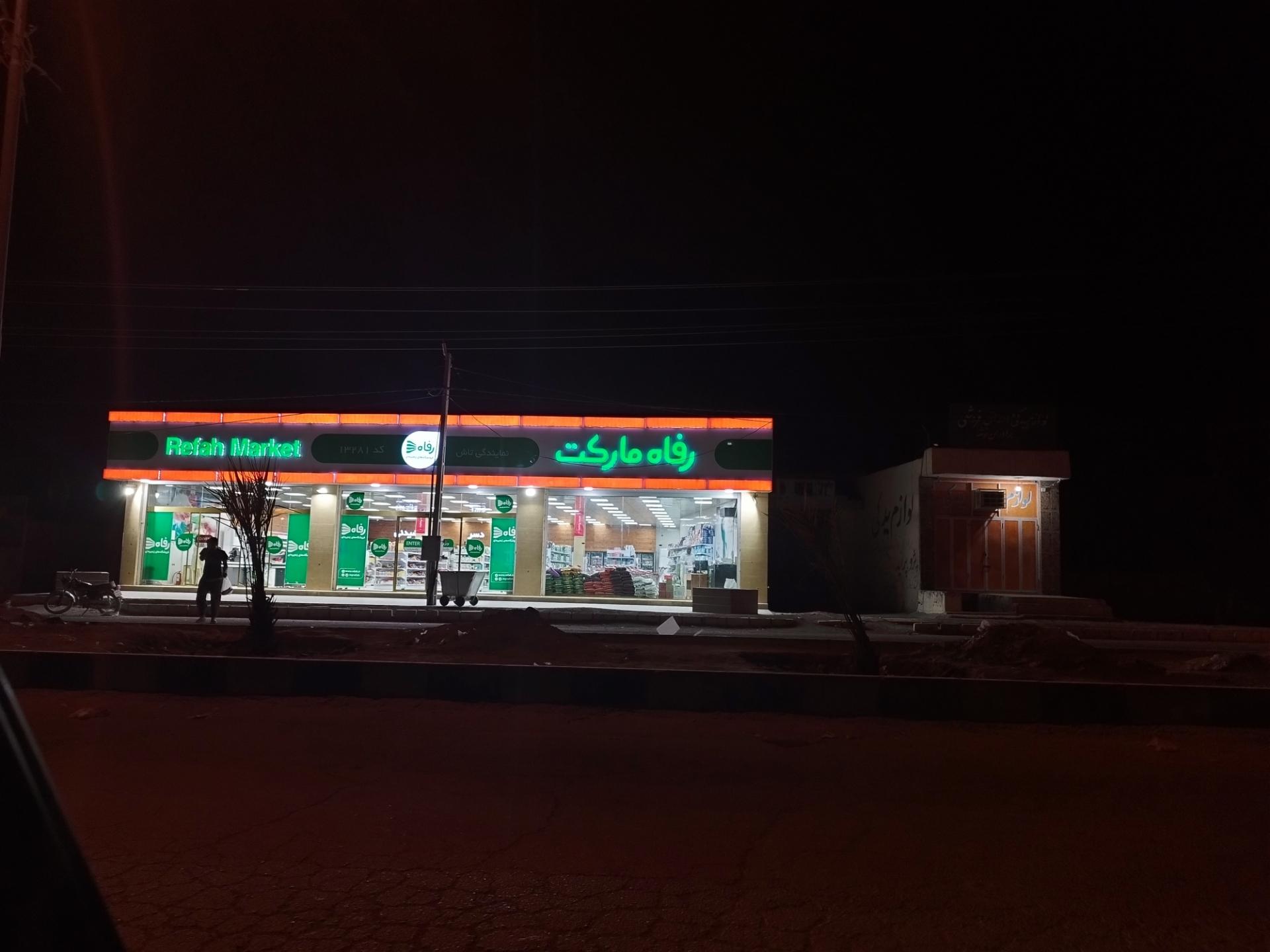 عکس فروشگاه رفاه