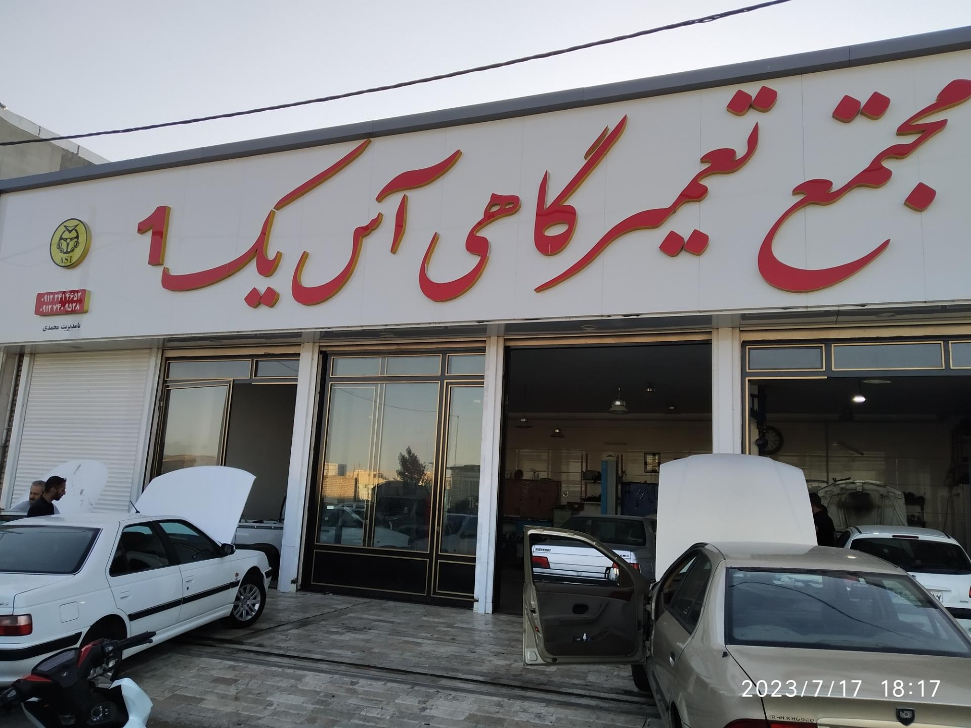 عکس مجتمع تعمیرگاهی آس یک