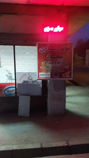 عکس موتور سازی سجاد