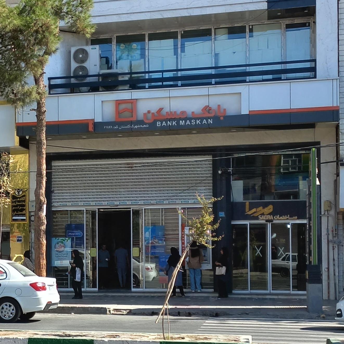 عکس بانک مسکن شعبه شهرک گلستان