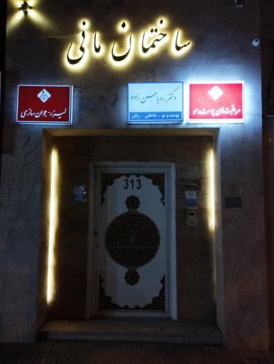عکس مطب دکتر رویا حسن زاده