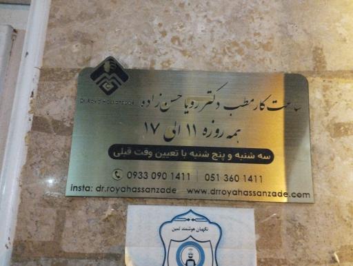 عکس مطب دکتر رویا حسن زاده