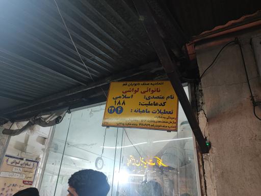 نانوایی لواش 