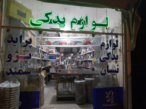 عکس لوازم یدکی یزد پور