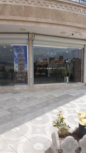 عکس مشاوراملاک شهریار