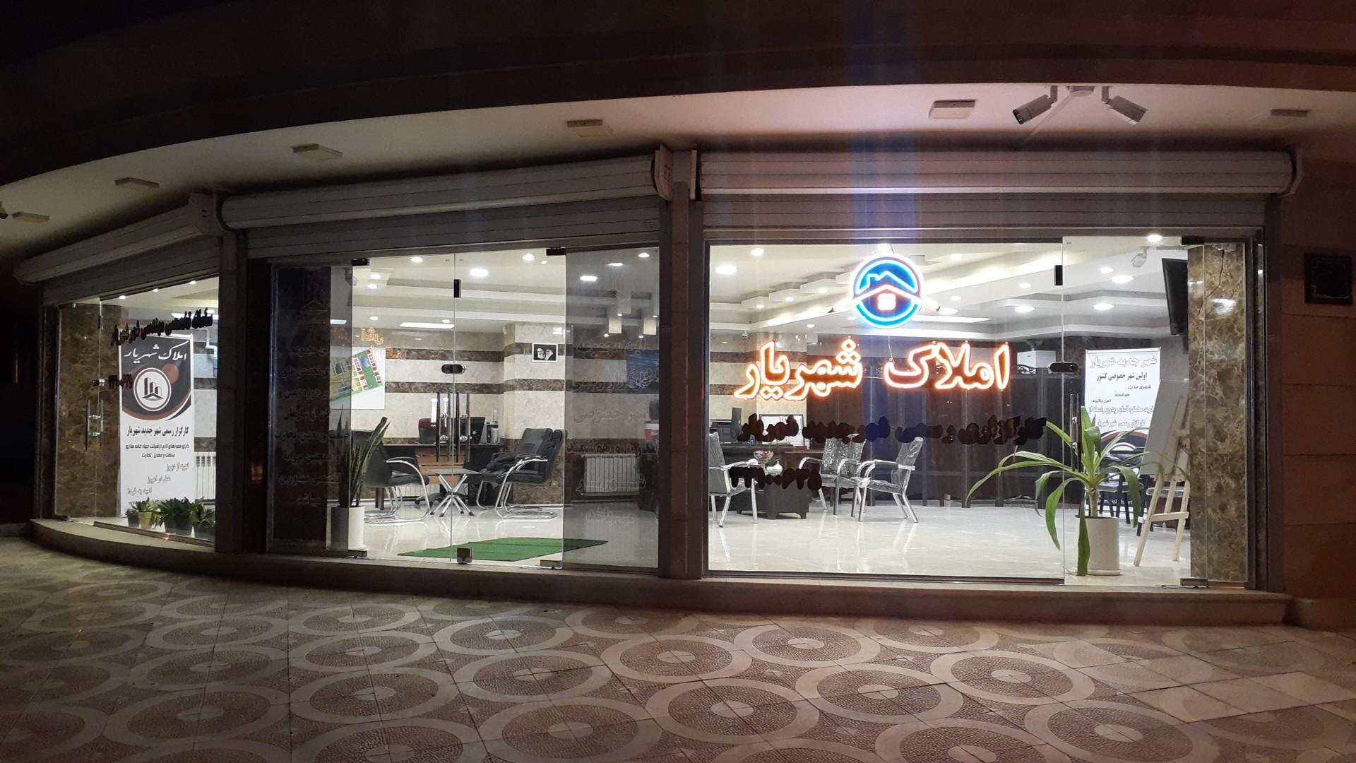 عکس مشاوراملاک شهریار