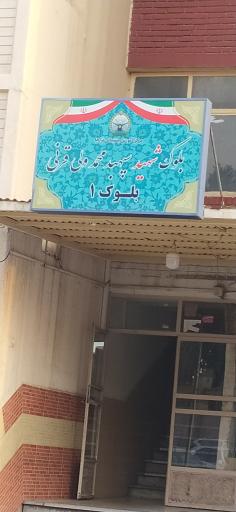 عکس بلوک شماره یک