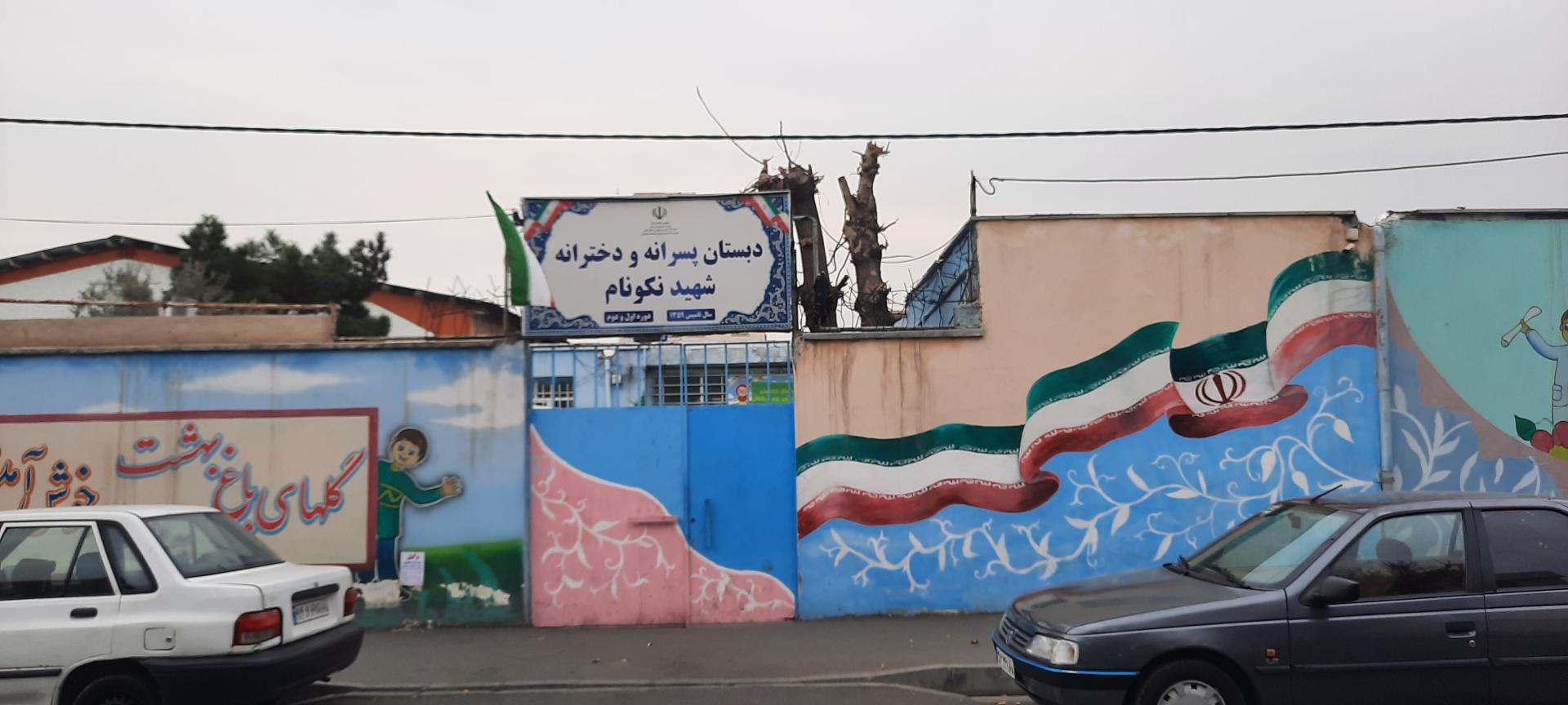 عکس مدرسه ابتدایی شهید نکونام 