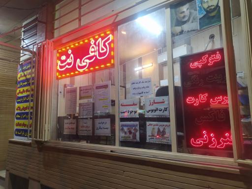 عکس کافی نت کاظمی