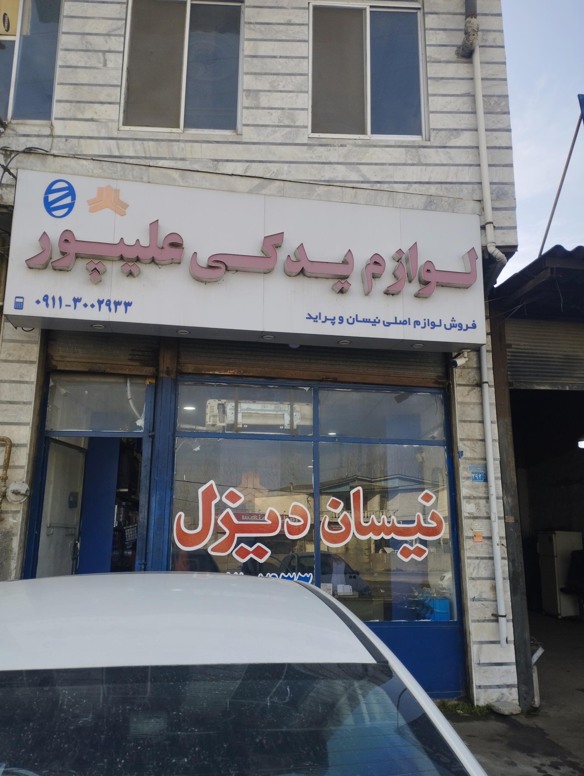 عکس لوازم یدکی نیسان علیپور