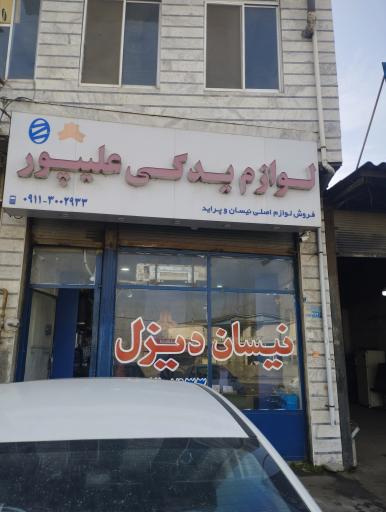 عکس لوازم یدکی نیسان علیپور