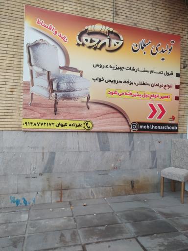 عکس تعمیرات و تولید مبل هنر چوب 