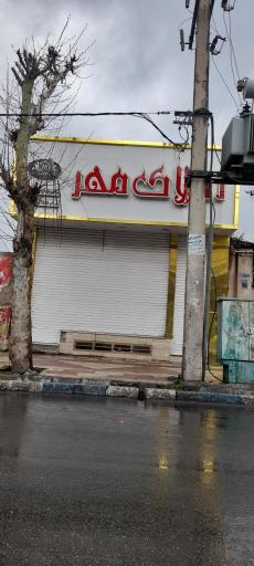 املاک مهر