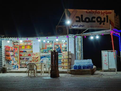 عکس سوپرمارکت ابوعماد