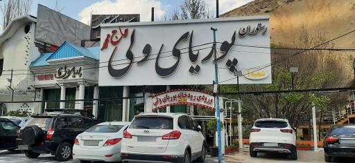 عکس رستوران پوریای ولی