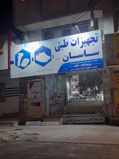 عکس تجهیزات طبی ساسان