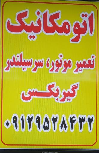 عکس تعمیرگاه و جلوبندی روح الله
