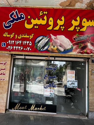 عکس سوپر پروتئین ملکی